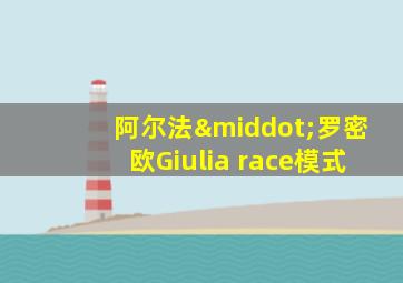 阿尔法·罗密欧Giulia race模式